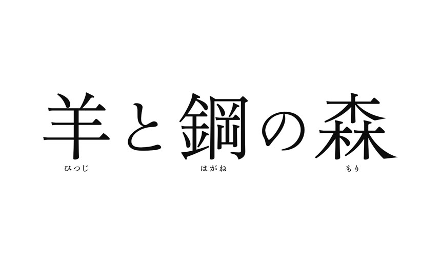 【事前座席選択可】 「羊と鋼の森」