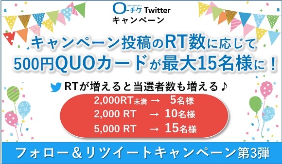 Twitterキャンペーン ローチケ ローソンチケット チケット情報 販売 予約