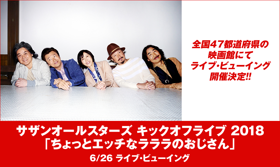 サザンオールスターズ キックオフライブ 2018 ちょっとエッチなラララのおじさん ライブ ビューイング ローチケ ローソンチケット 映画チケット情報 販売 予約