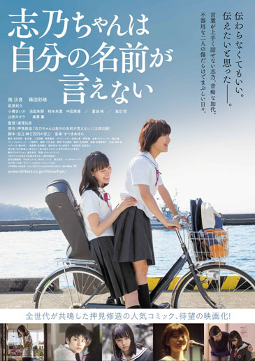 映画『志乃ちゃんは自分の名前が言えない』プレミア&舞台挨拶