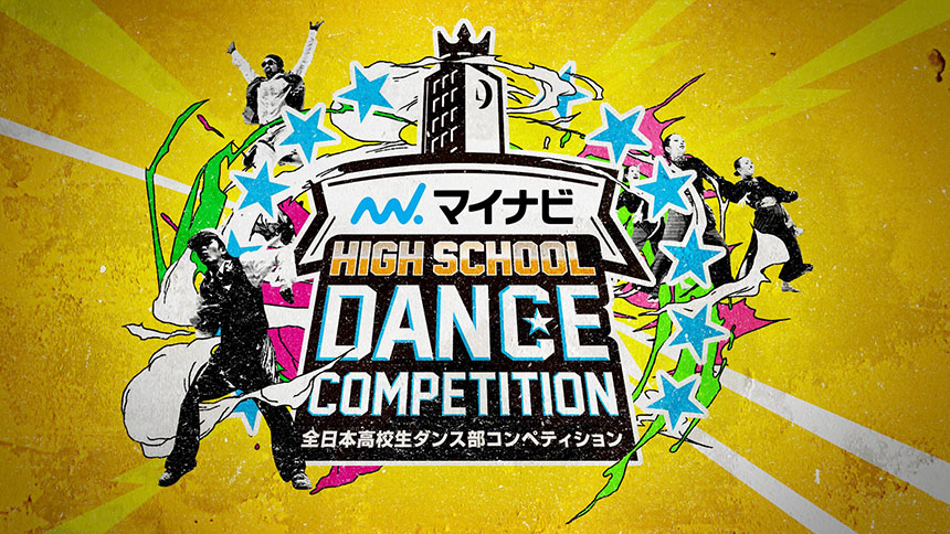 High School Dance Competition 19 ローチケ ローソンチケット 演劇チケット情報 販売 予約