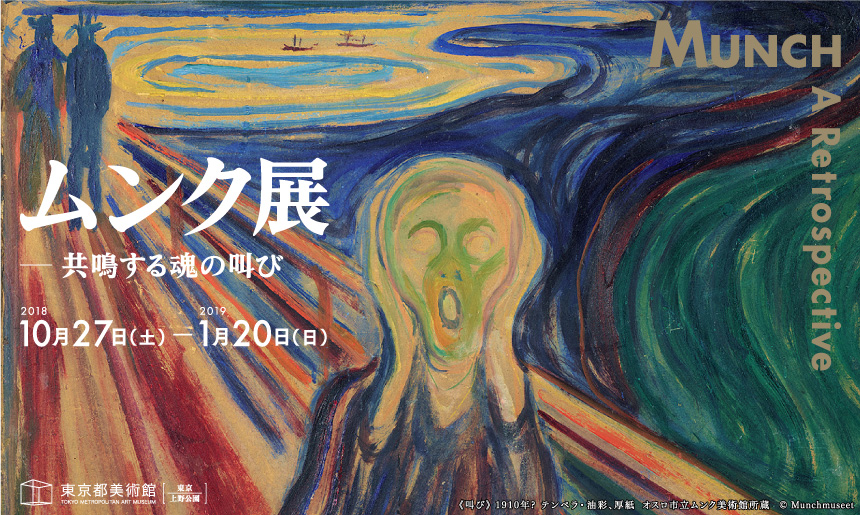 ムンク展 共鳴する魂の叫び ローチケ ローソンチケット イベントチケット情報 販売 予約