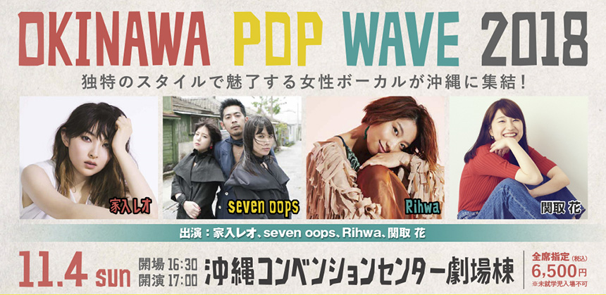 Okinawa Pop Wave 18 ローチケ ローソンチケット コンサートチケット情報 販売 予約