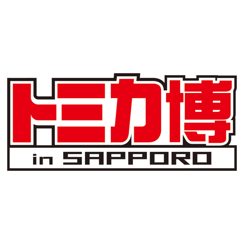 トミカ博 In Sapporo さあ はじまる ゆめのトミカワールド ローチケ ローソンチケット イベントチケット情報 販売 予約