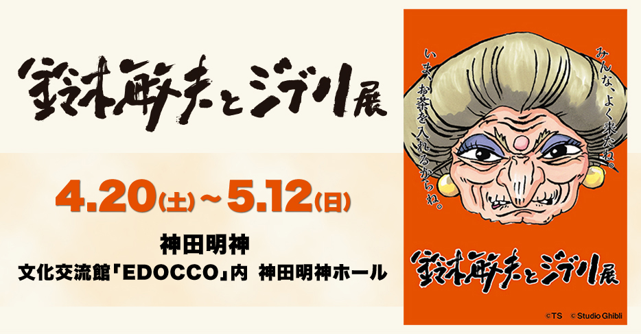 鈴木敏夫とジブリ展 ローチケ ローソンチケット イベントチケット情報 販売 予約