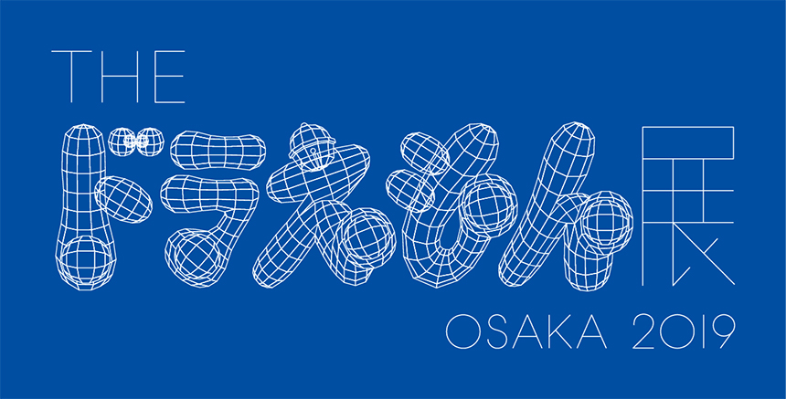 The ドラえもん展 Osaka 19 ローチケ ローソンチケット イベントチケット情報 販売 予約