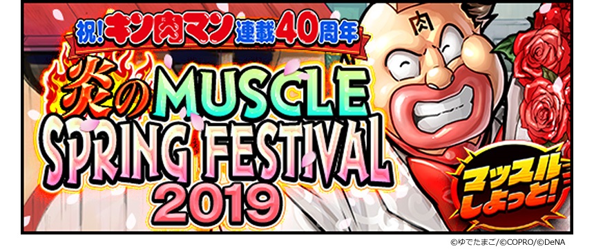 祝 キン肉マン連載40周年 炎のmuscle Spring Festival19 ローチケ ローソンチケット イベントチケット情報 販売 予約