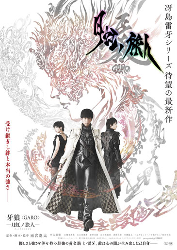 牙狼 Garo 月虹ノ旅人 特別先行上映会 魔戒ノ集 ローチケ ローソンチケット 映画チケット情報 販売 予約