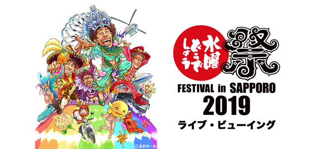 水曜どうでしょう祭 Festival In Sapporo 19 ライブ ビューイング ローチケ ローソンチケット 映画チケット情報 販売 予約