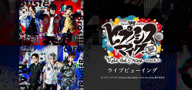 ヒプノシスマイク Division Rap Battle Rule The Stage Track 1 ライブビューイング ローチケ ローソンチケット 映画チケット情報 販売 予約