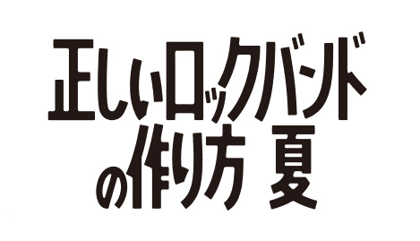 舞台 正しいロックバンドの作り方 夏 ローチケ ローソンチケット 演劇チケット情報 販売 予約