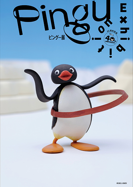 40周年記念 ピングー展 ローチケ ローソンチケット イベントチケット情報 販売 予約