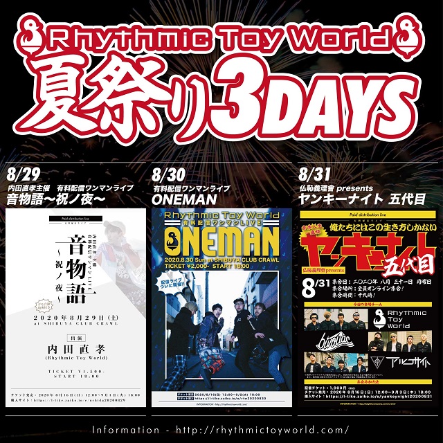 Rhythmic Toy World 夏祭り3days ローチケ ローソンチケット コンサートチケット情報 販売 予約