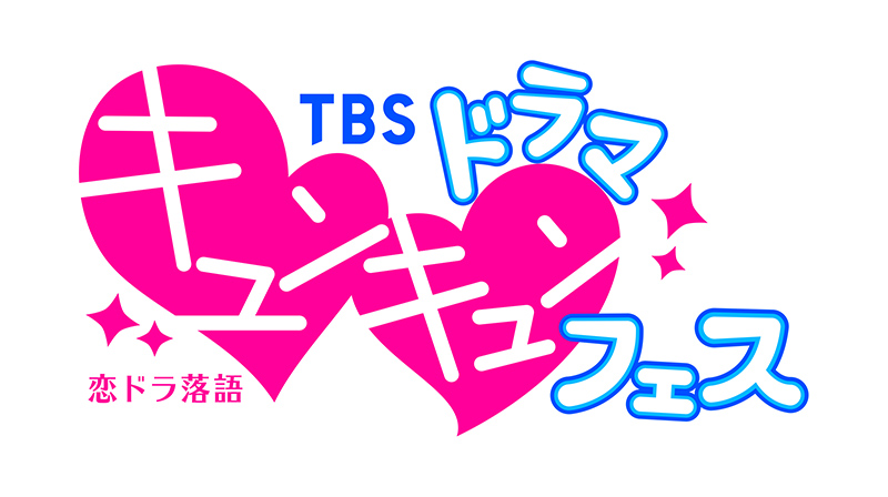 恋ドラ落語 Tbsドラマキュンキュンフェス ローチケ ローソンチケット 演劇チケット情報 販売 予約