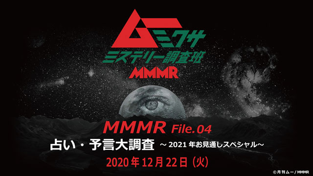 ムー ミクサ ミステリー調査班 Mmmr File04 占い 予言大調査 21年お見通しスペシャル ローチケ ローソンチケット イベントチケット情報 販売 予約