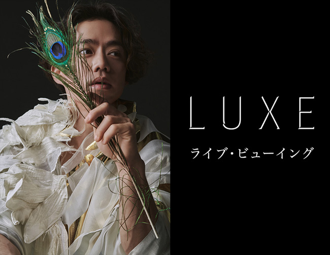 Luxe リュクス ライブ ビューイング ローチケ ローソンチケット 映画チケット情報 販売 予約