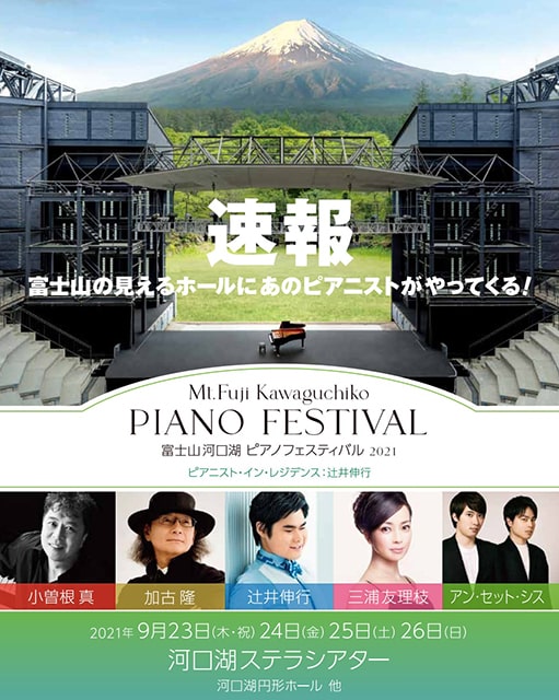 富士山河口湖ピアノフェスティバル2021｜クラシックのチケット 