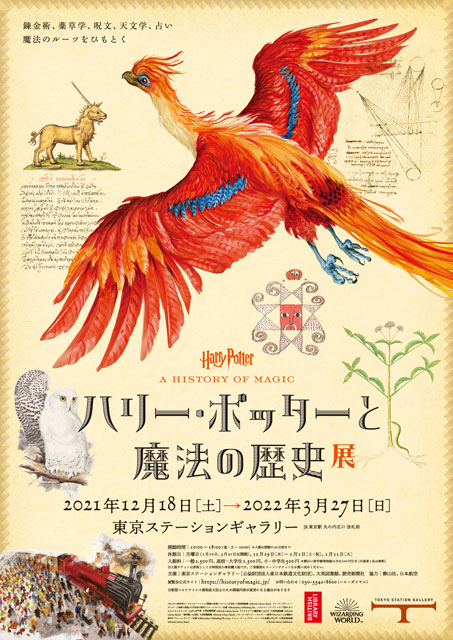 ハリー・ポッターと魔法の歴史」展（東京）｜イベントのチケット 