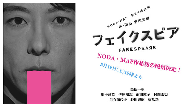 初配信！】NODA・MAP「フェイクスピア」｜演劇のチケット ローチケ 