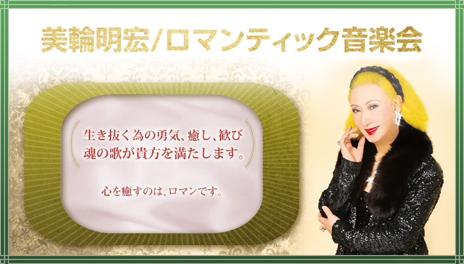 美輪明宏 ロマンティック音楽会