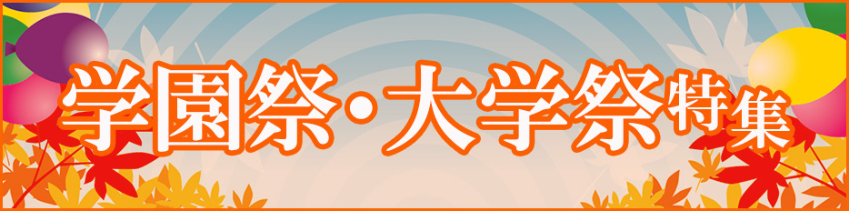学園祭・大学祭特集