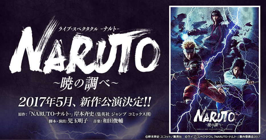 ライブ・スペクタクル「NARUTO-ナルト-」~暁の調べ~