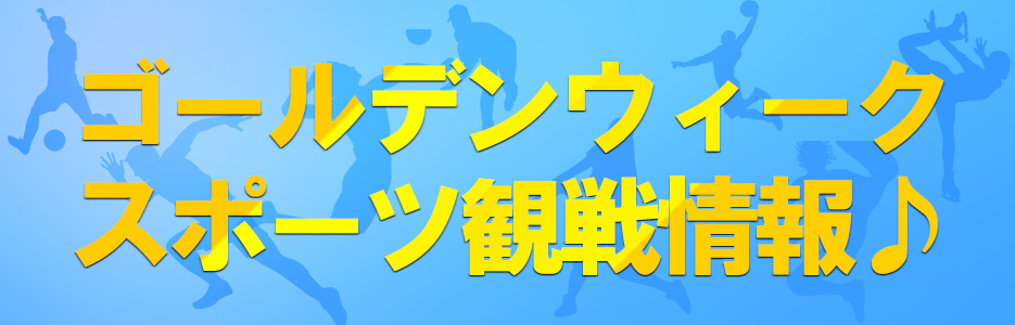 スポーツ観戦
