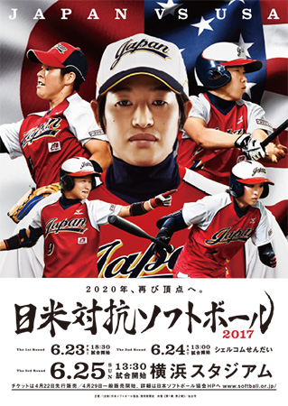 日米対抗ソフトボール2017