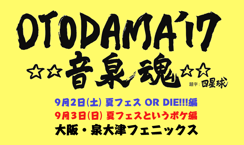 OTODAMA'17~音泉魂~