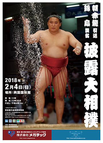 朝赤龍引退 錦島襲名 披露大相撲