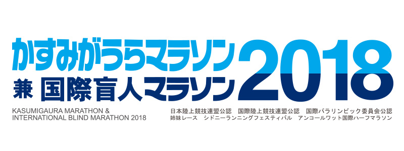 かすみがうらマラソン 兼 国際盲人マラソン2018