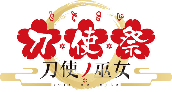 「刀使祭 二の太刀」「刀使祭 三の太刀」