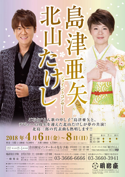 『島津亜矢 北山たけしジョイントコンサート』
