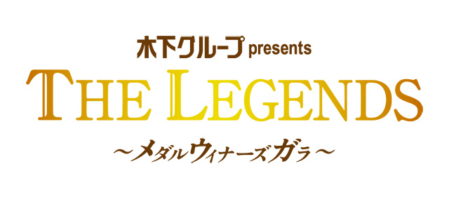 メダルウィナーズガラ