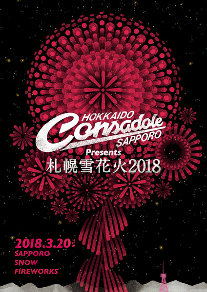 北海道コンサドーレ札幌Presents 札幌雪花火2018