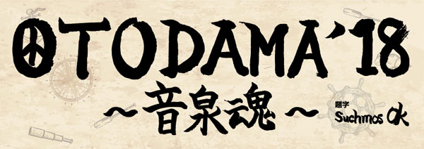 OTODAMA'18~音泉魂~(大阪)お帰り直行バス