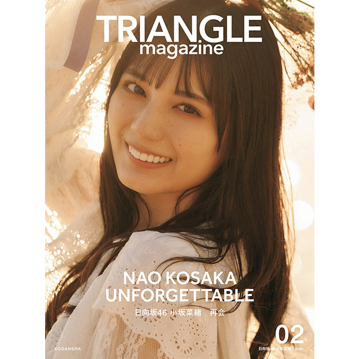 日向坂46 まるごと1冊特集『TRIANGLE magazine 02』小坂菜緒・金村美玖