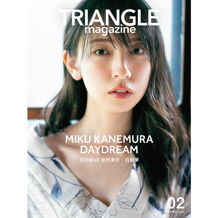 日向坂46 まるごと1冊特集『TRIANGLE magazine 02』小坂菜緒・金村美玖 ...