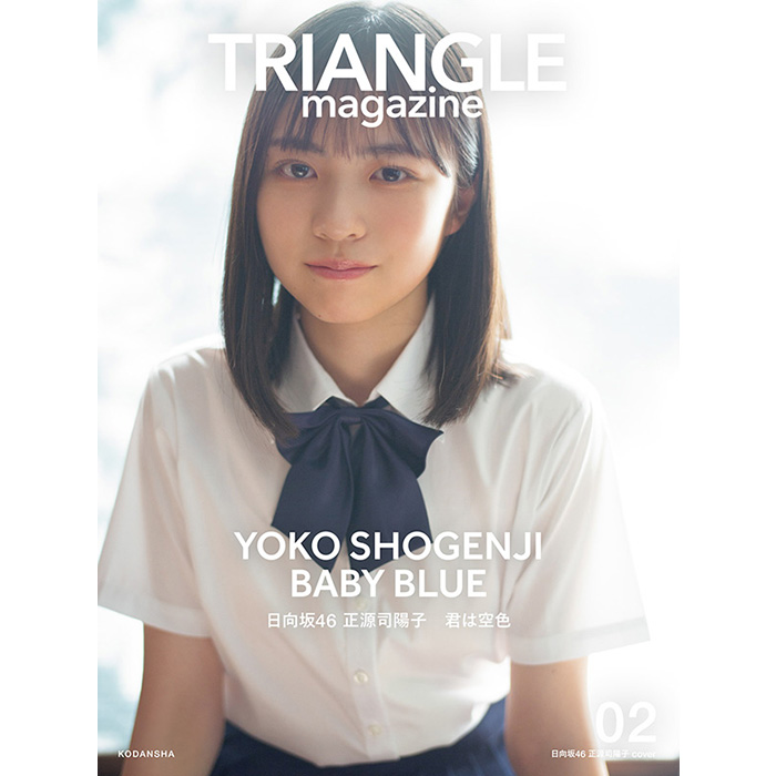 日向坂46 まるごと1冊特集『TRIANGLE magazine 02』小坂菜緒・金村美玖 