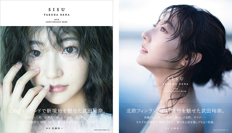 武田玲奈 10周年記念写真集『SISU』2024年12月6日発売｜限定表紙版写真集＆万年カレンダーをセットした特装版も発売|アート・エンタメ