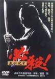 Hissatsu Mondo Shisu