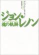 ジョン・レノン魂の軌跡