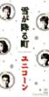 雪が降る町 More Bell Mix