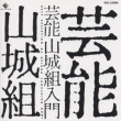Geino Yamashirogumi Nyumon