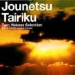 Jounetsu Tairiku Taro Hakase Selection