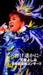 30th Anniversary -����ꡂ��ɓV���悵�ݓ��{�����كR���T�[�g