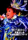30th Anniversary -����ꡂ��ɓV���悵�ݓ��{�����كR���T�[�g