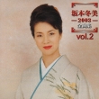 2003zenkyokushuu Vol 2 Fuyumi Sakamoto