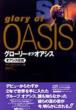 グロ-リ-・オブ・オアシス オアシス伝説