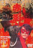Kamenno Ninja Akakage Vol.4